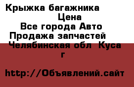 Крыжка багажника Nissan Pathfinder  › Цена ­ 13 000 - Все города Авто » Продажа запчастей   . Челябинская обл.,Куса г.